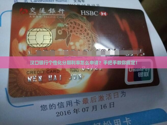 汉口银行个性化分期利率申请流程详解