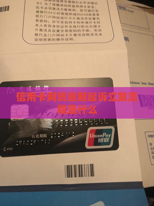 信用卡网贷逾期起诉立案流程