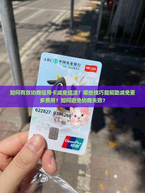 信用卡协商减免结清技巧