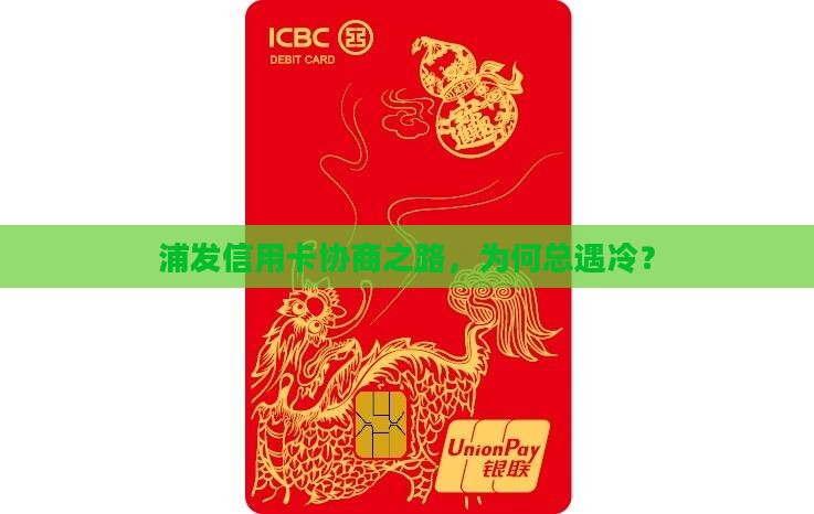 浦发银行信用卡不愿意协商