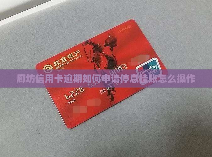 廊坊信用卡逾期如何申请停息挂账