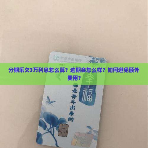 分期乐欠3万利息怎么算
