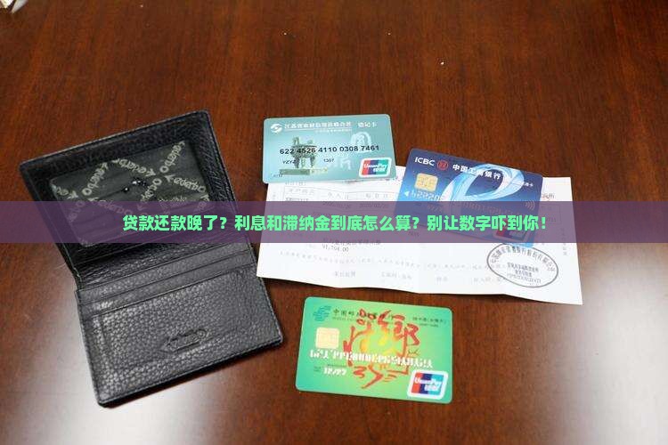 贷款逾期利息和滞纳金计算公式