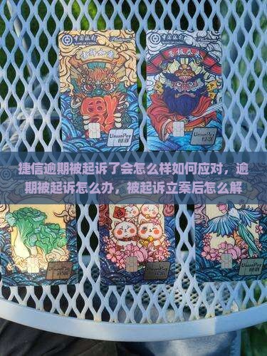 捷信逾期被起诉了会怎么样如何应对
