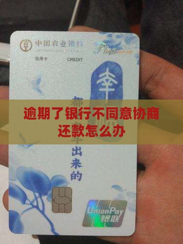 银行不给协商分期还款怎么办