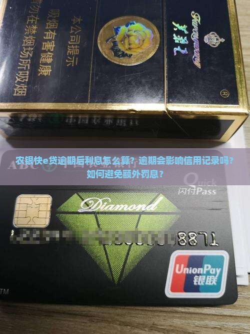 农银快e贷逾期后利息怎么算