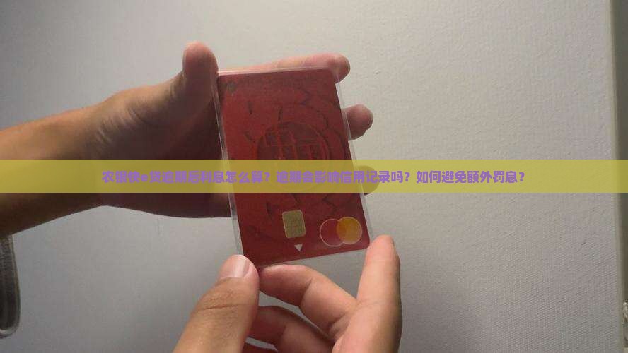 农银快e贷逾期后利息怎么算