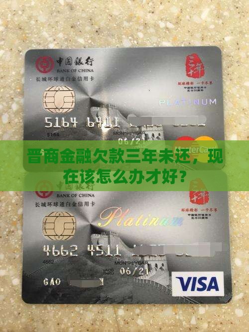 晋商金融逾期3年应该怎么处理