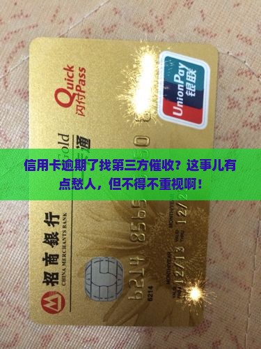 建设信用卡逾期第三方催收的必要性及注意事项