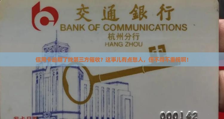 建设信用卡逾期第三方催收的必要性及注意事项