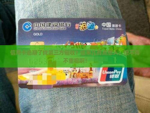 建设信用卡逾期第三方催收的必要性及注意事项