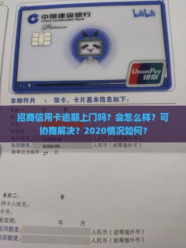 招商信用卡逾期上门吗