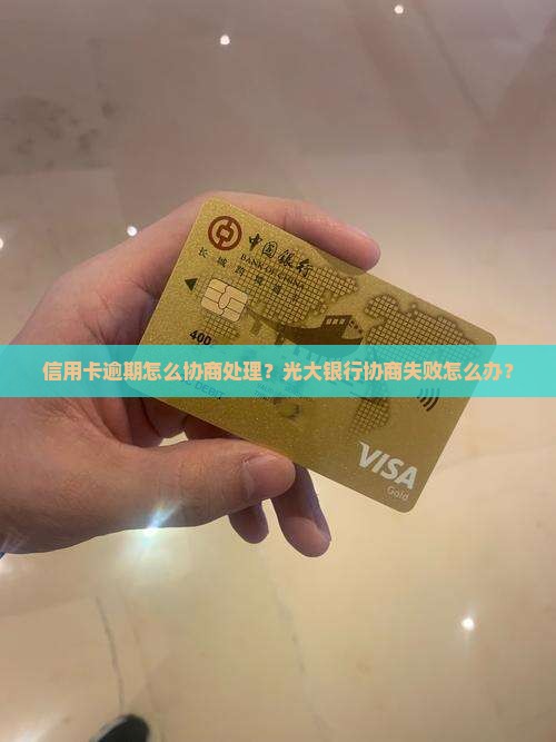 光大银行协商失败怎么处理