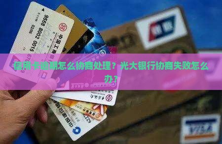 光大银行协商失败怎么处理