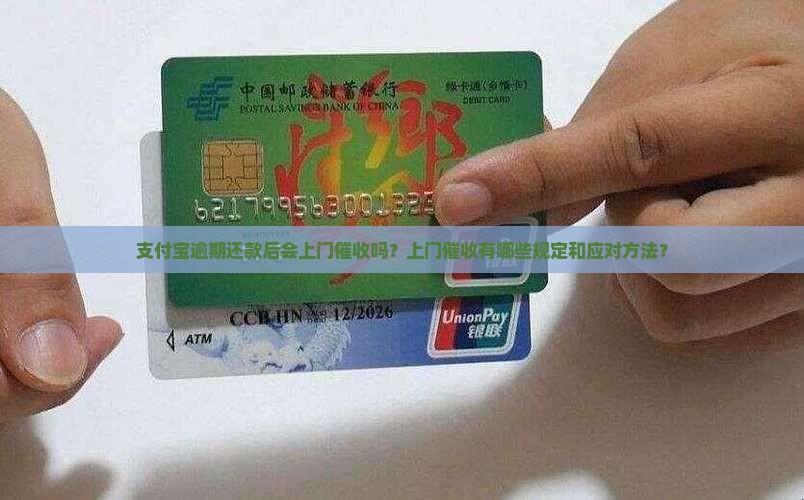 支付宝逾期还款上门催收规定