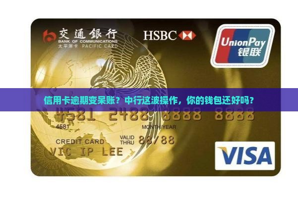 中行信用卡逾期转呆账