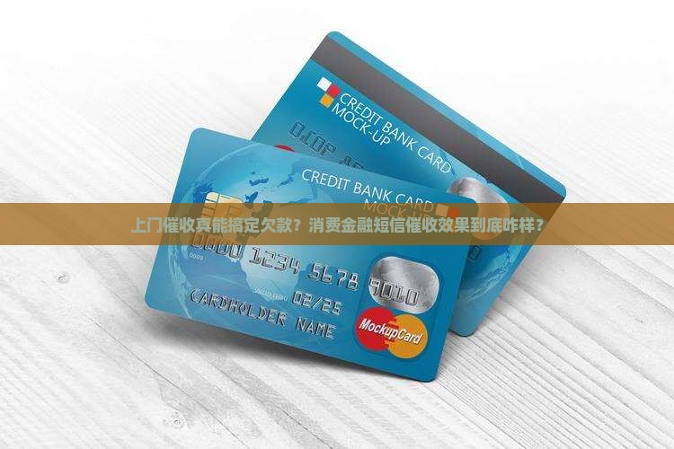 催收消费金融短信上门催收效果如何