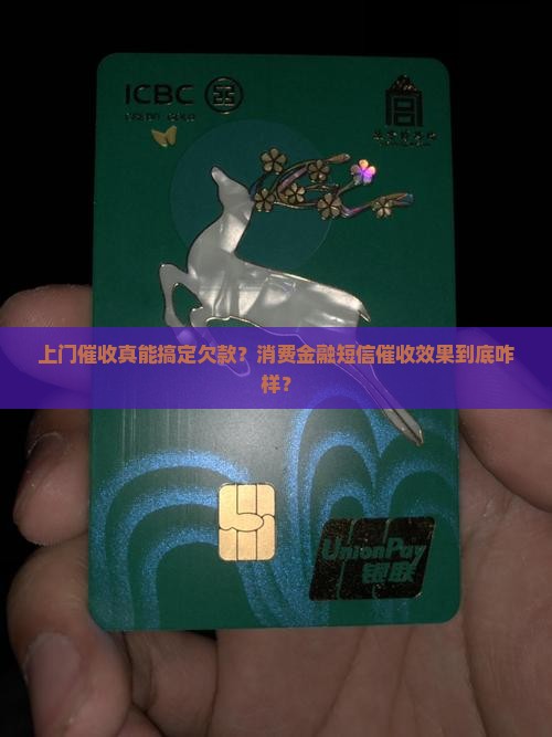 催收消费金融短信上门催收效果如何