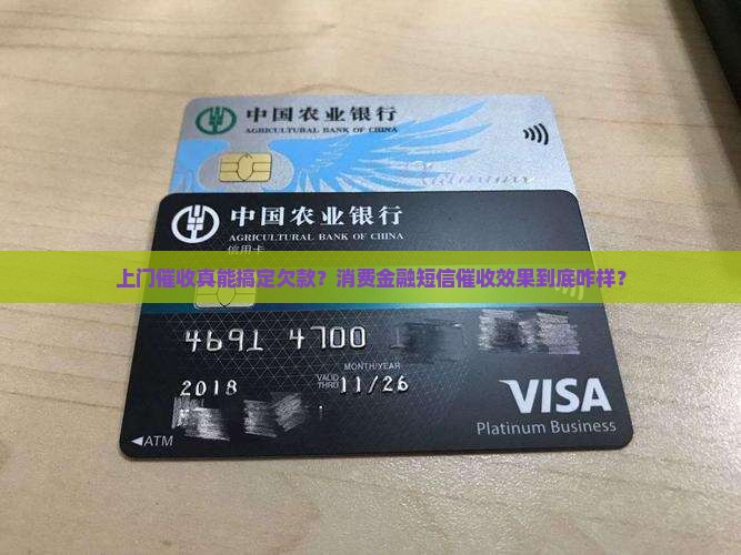 催收消费金融短信上门催收效果如何