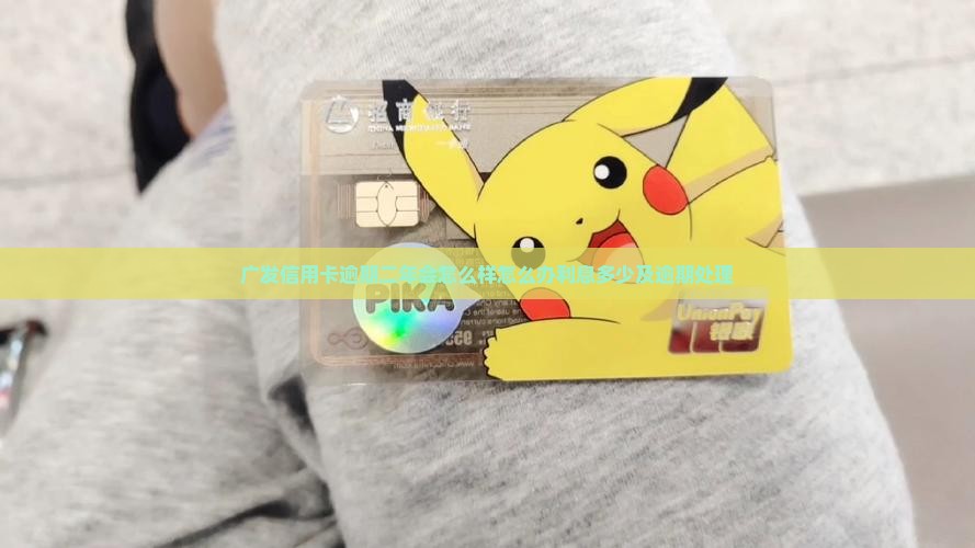 广发信用卡逾期二年