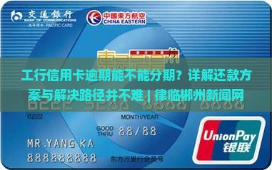 工行信用卡逾期能不能分期
