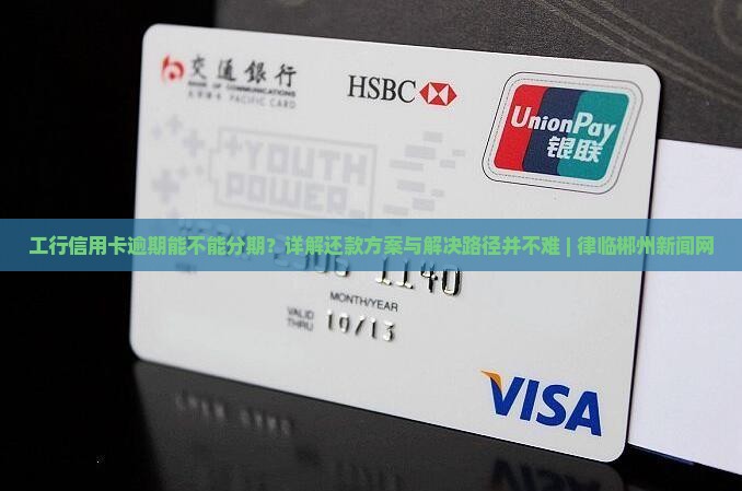 工行信用卡逾期能不能分期