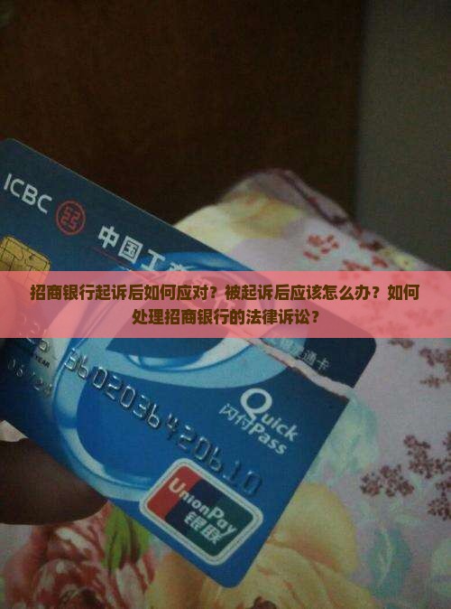 已经被招商银行起诉怎么应对处理