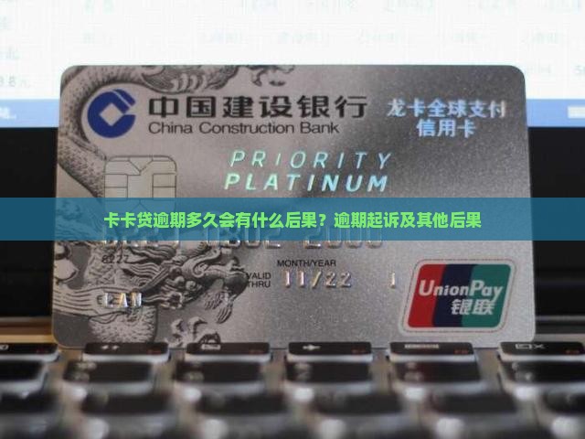 卡卡贷逾期多久会有什么后果