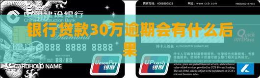 贷款30万逾期会有什么后果