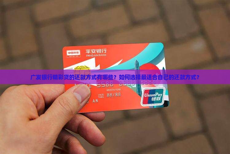 广发银行精彩贷还款方式有哪些