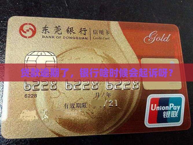 贷款逾期多久银行起诉的规定