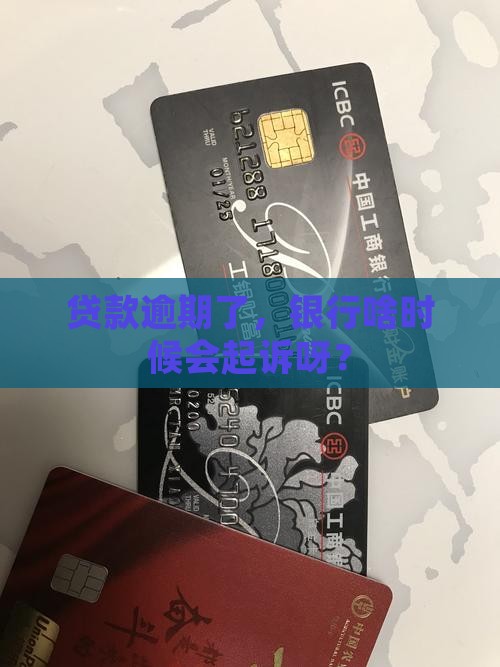 贷款逾期多久银行起诉的规定
