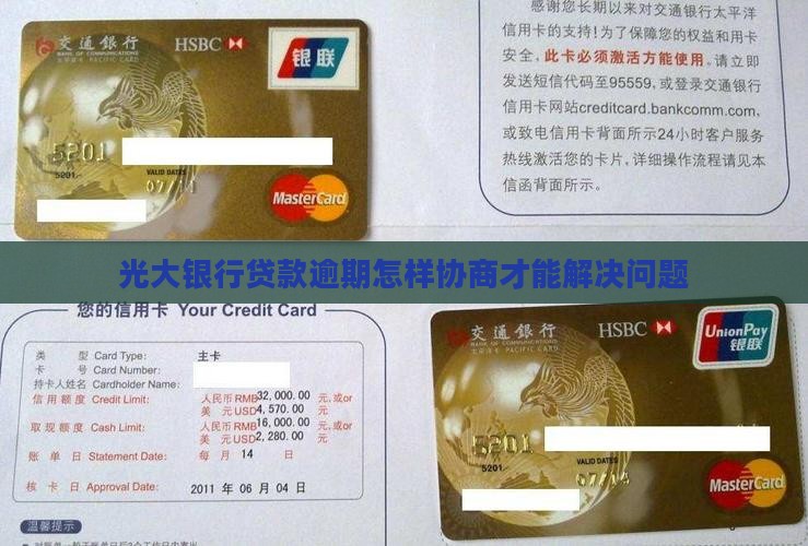 光大银行贷款逾期怎样协商才能解决问题
