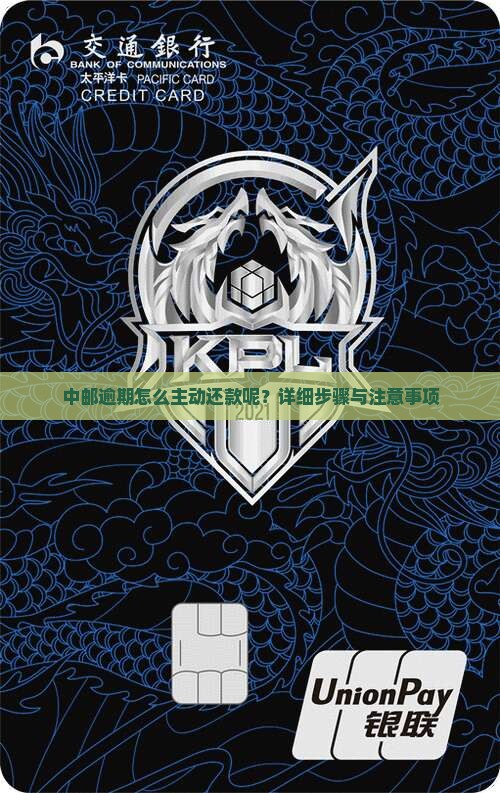 中邮逾期怎么主动还款呢