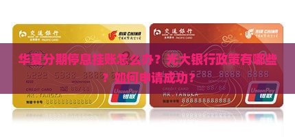 华夏分期停息挂账光大