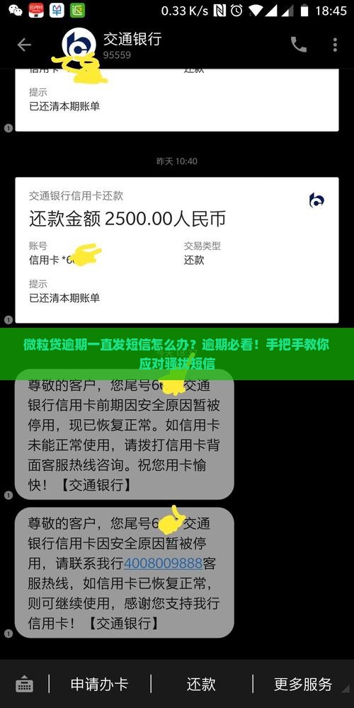微粒贷逾期一直发短信怎么办
