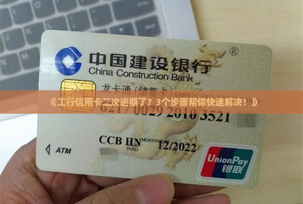 工商银行信用卡二次逾期怎么办