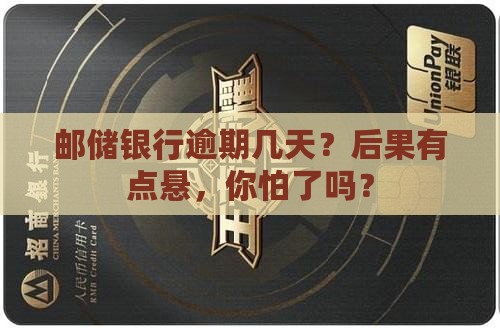 邮储银行逾期几天会有什么后果