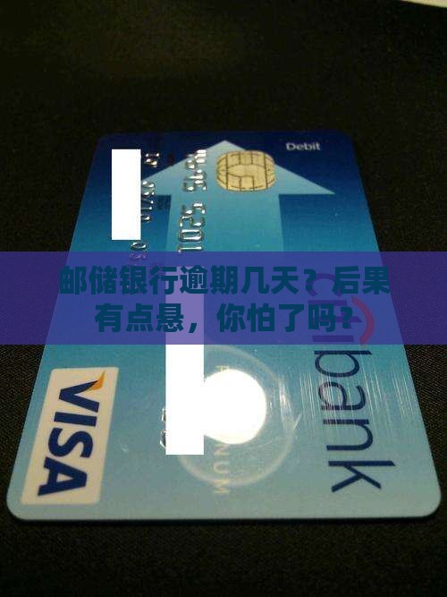 邮储银行逾期几天会有什么后果