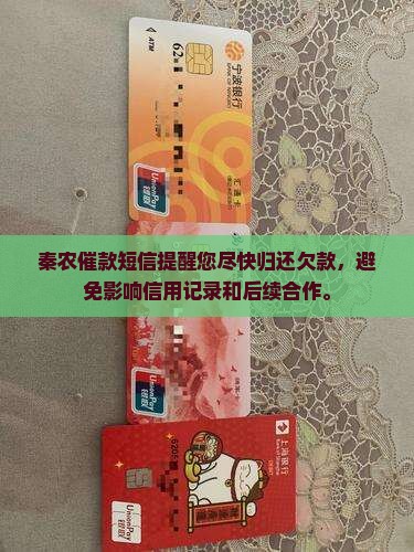 秦农催款短信