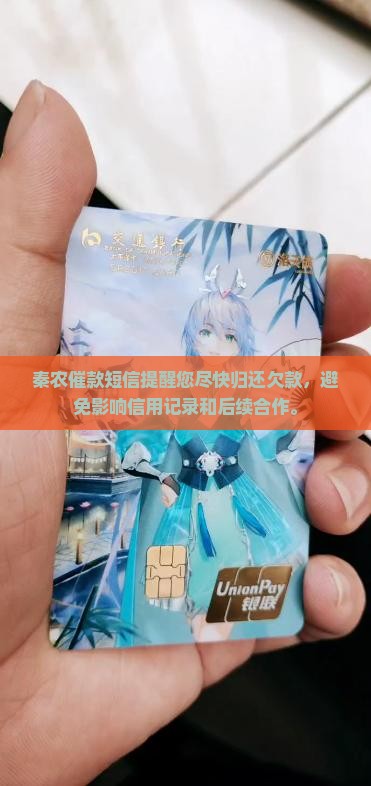 秦农催款短信