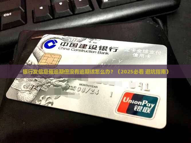 银行发信息催逾期但没有逾期该怎么办