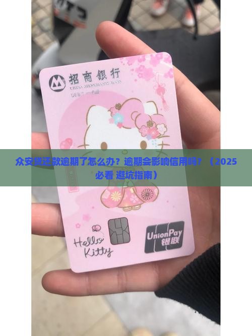 众安贷如何还款逾期需要注意什么