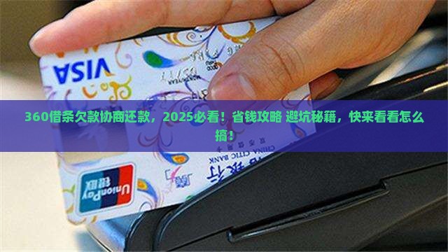 360借条欠款协商还款的具体流程是什么 360借条欠款协商还款的具体流程是什么