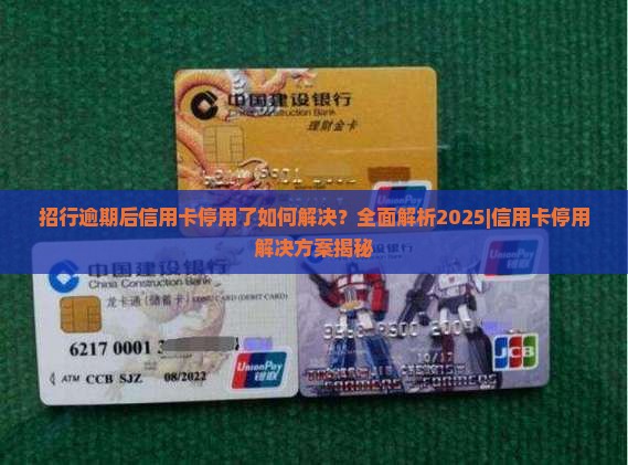 招行逾期后信用卡停用了如何解决