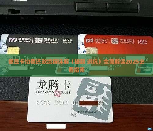 便民卡协商还款流程详解