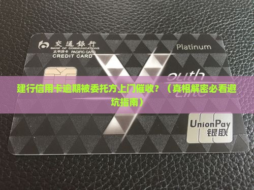 建设银行信用卡逾期委托方上门催收真的吗