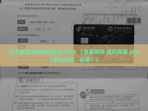 欢太金融逾期会联系家人吗