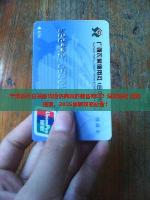 宁波银行白领融沟通协商