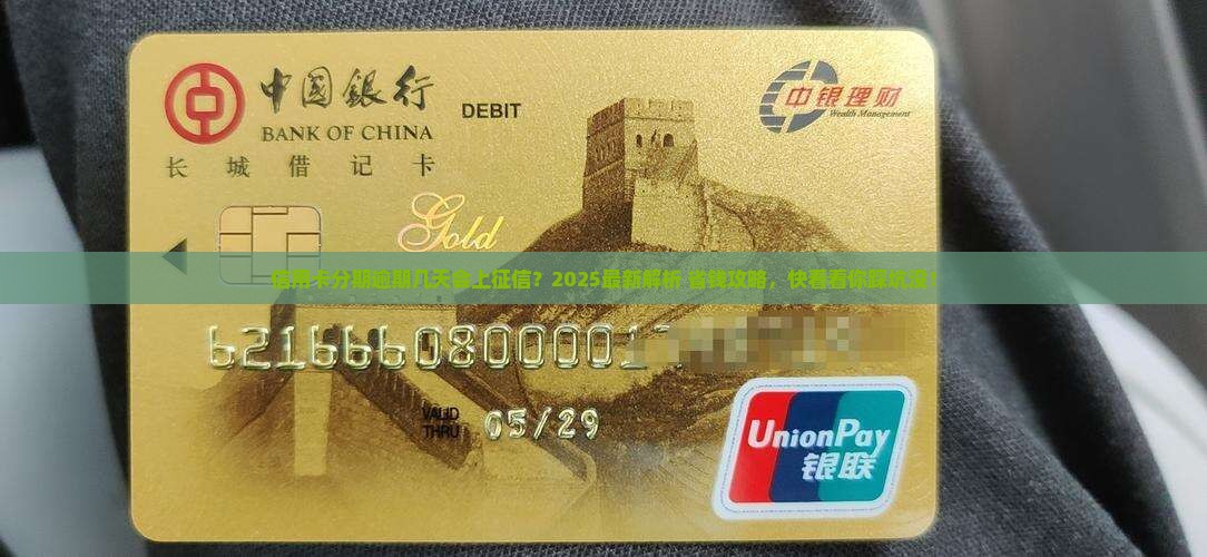 信用卡分期逾期几天会影响信用记录